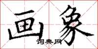 丁谦画象楷书怎么写