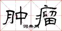 曾庆福肿瘤隶书怎么写