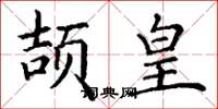 丁谦颉皇楷书怎么写
