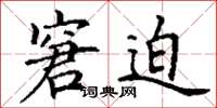 丁谦窘迫楷书怎么写