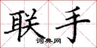 丁谦联手楷书怎么写