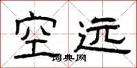 曾庆福空远隶书怎么写