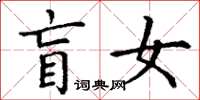 丁谦盲女楷书怎么写
