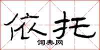 曾庆福依托隶书怎么写