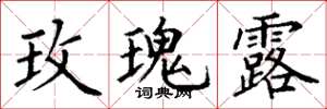 丁谦玫瑰露楷书怎么写