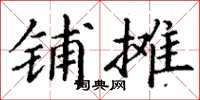 丁谦铺摊楷书怎么写