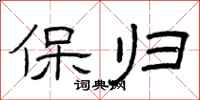 曾庆福保归隶书怎么写