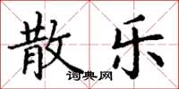 丁谦散乐楷书怎么写