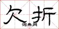 曾庆福欠折隶书怎么写