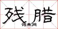 曾庆福残腊隶书怎么写