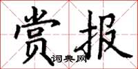 丁谦赏报楷书怎么写
