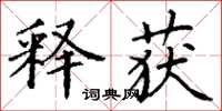 丁谦释获楷书怎么写
