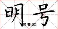 丁谦明号楷书怎么写