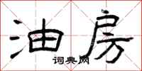 曾庆福油房隶书怎么写