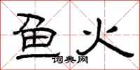 曾庆福鱼火隶书怎么写