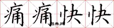 丁谦痛痛快快楷书怎么写