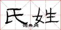 曾庆福氏姓隶书怎么写