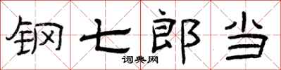 曾庆福钢七郎当隶书怎么写