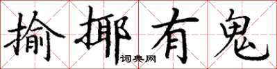 丁谦揄揶有鬼楷书怎么写