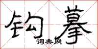 曾庆福钩摹隶书怎么写