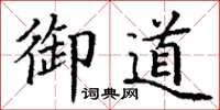 丁谦御道楷书怎么写