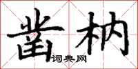 丁谦凿枘楷书怎么写