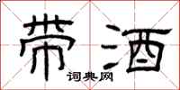 曾庆福带酒隶书怎么写