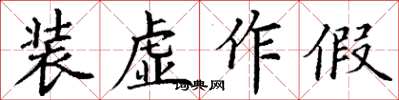 丁谦装虚作假楷书怎么写