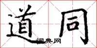丁谦道同楷书怎么写