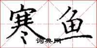 丁谦寒鱼楷书怎么写