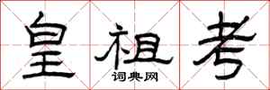 曾庆福皇祖考隶书怎么写