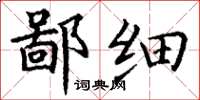 丁谦鄙细楷书怎么写