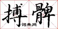 丁谦搏髀楷书怎么写
