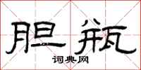曾庆福胆瓶隶书怎么写