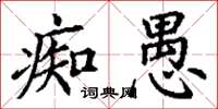 丁谦痴愚楷书怎么写