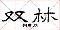 曾庆福双林隶书怎么写