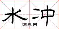 曾庆福水冲隶书怎么写