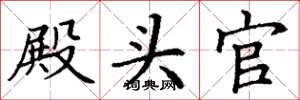 丁谦殿头官楷书怎么写