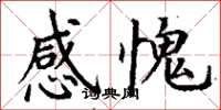 丁谦感愧楷书怎么写
