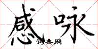 丁谦感咏楷书怎么写