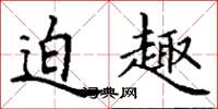 丁谦迫趣楷书怎么写