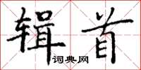 丁谦辑首楷书怎么写