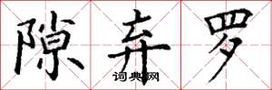 丁谦隙弃罗楷书怎么写