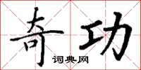 丁谦奇功楷书怎么写