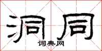 曾庆福洞同隶书怎么写