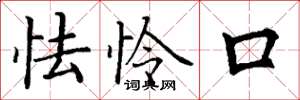 丁谦怯怜口楷书怎么写