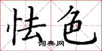 丁谦怯色楷书怎么写