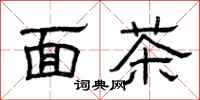 曾庆福面茶隶书怎么写