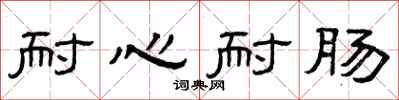 曾庆福耐心耐肠隶书怎么写