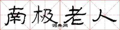 曾庆福南极老人隶书怎么写